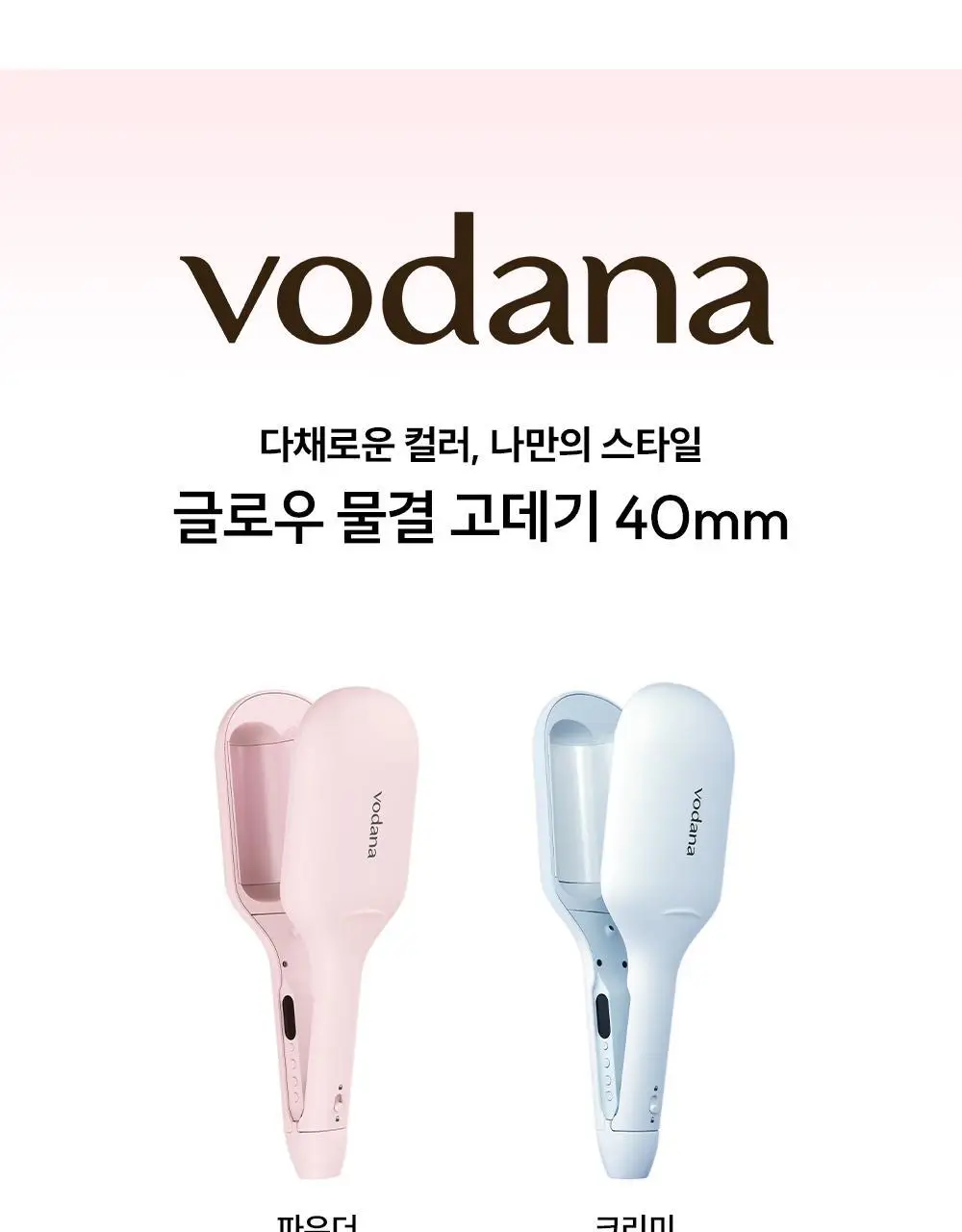 [올영단독컬러] 보다나 글로우 물결 고데기 40mm 2종 택 1 상세페이지 13